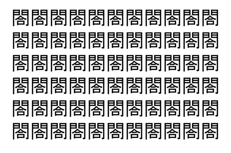 【脳トレ】「閤」の中に紛れて1つ違う文字がある！？あなたは何秒で探し出せるかな？？【違う文字を探せ！】