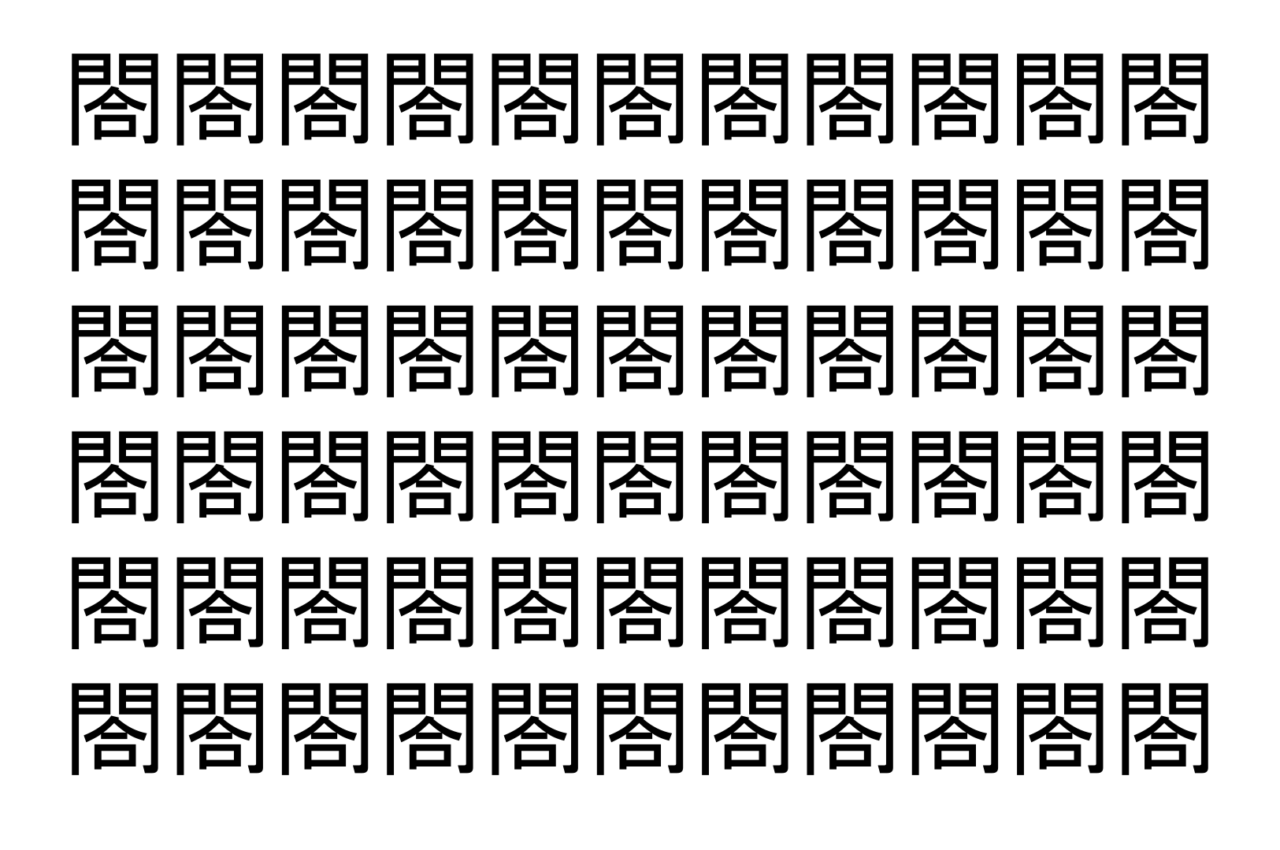 【脳トレ】「閤」の中に紛れて1つ違う文字がある!?あなたは何秒で探し出せるかな??【違う文字を探せ!】