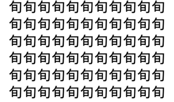 【脳トレ】「旬」の中に紛れて1つ違う文字がある！？あなたは何秒で探し出せるかな？？【違う文字を探せ！】
