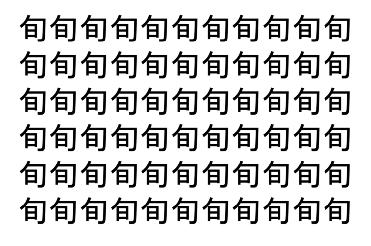 【脳トレ】「旬」の中に紛れて1つ違う文字がある！？あなたは何秒で探し出せるかな？？【違う文字を探せ！】