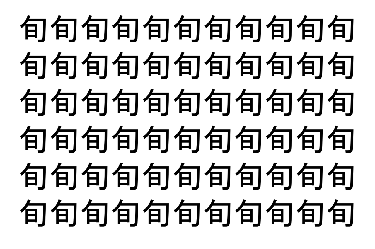 【脳トレ】「旬」の中に紛れて1つ違う文字がある！？あなたは何秒で探し出せるかな？？【違う文字を探せ！】