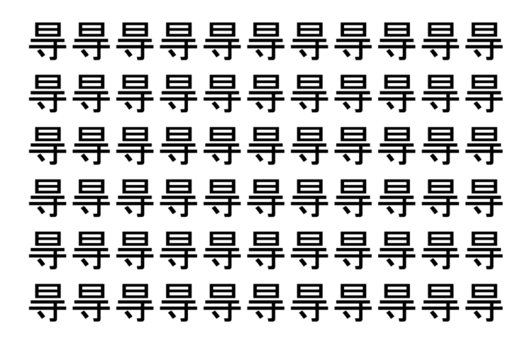 【脳トレ】「㝵」の中に紛れて1つ違う文字がある！？あなたは何秒で探し出せるかな？？【違う文字を探せ！】
