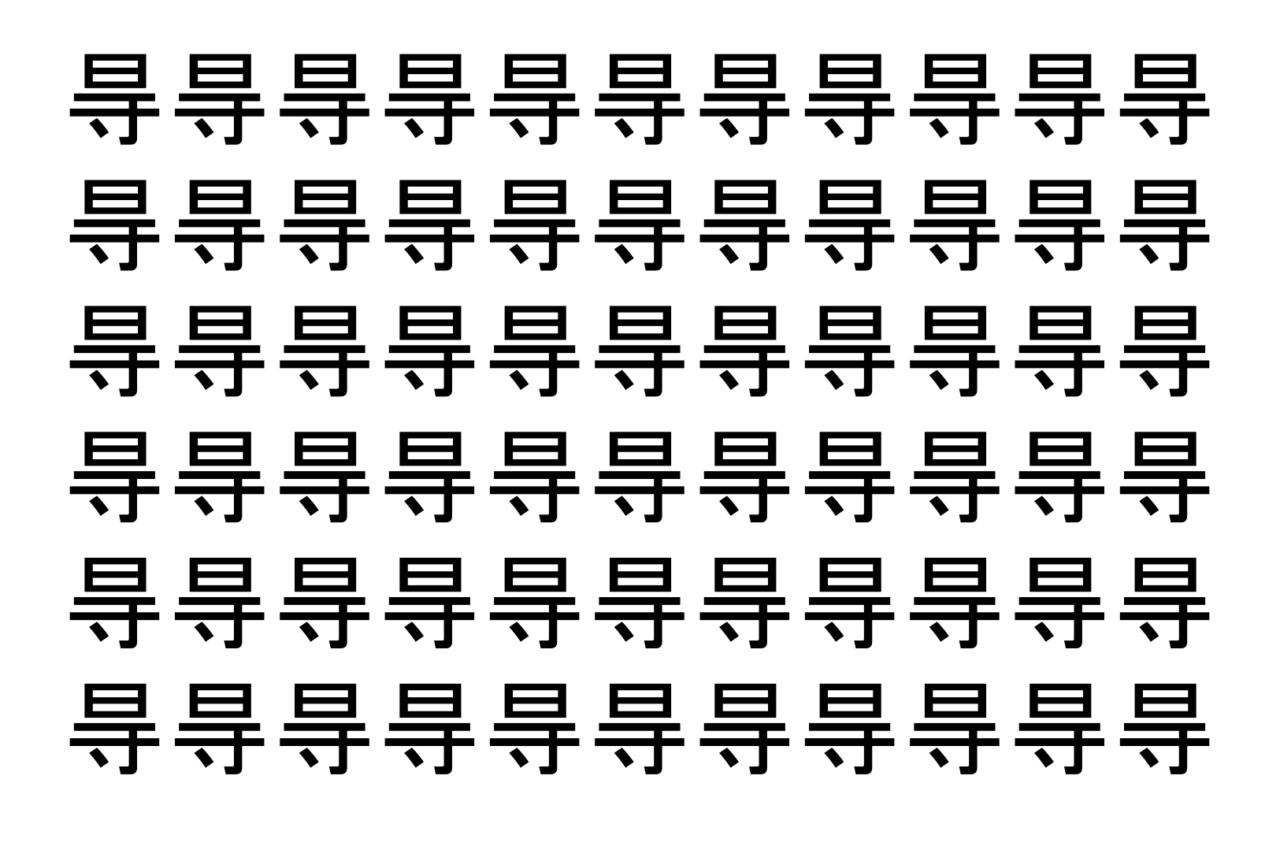 【脳トレ】「㝵」の中に紛れて1つ違う文字がある！？あなたは何秒で探し出せるかな？？【違う文字を探せ！】