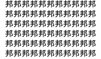 【脳トレ】「邦」の中に紛れて1つ違う文字がある！？あなたは何秒で探し出せるかな？？【違う文字を探せ！】