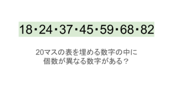 【脳トレ】5×4の表に書かれた7種の数字「18・24・37・45・59・68・82」。他の数字は3つずつ表を埋めているのに・・1種だけ2つしかない！？その数字はどれだ？？