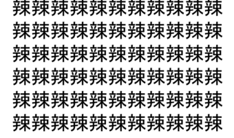 【脳トレ】「辣」の中に紛れて1つ違う文字がある！？あなたは何秒で探し出せるかな？？【違う文字を探せ！】