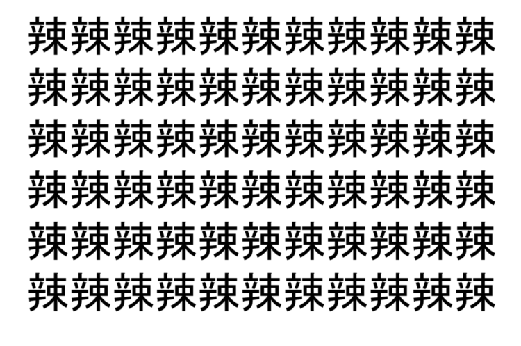 【脳トレ】「辣」の中に紛れて1つ違う文字がある！？あなたは何秒で探し出せるかな？？【違う文字を探せ！】
