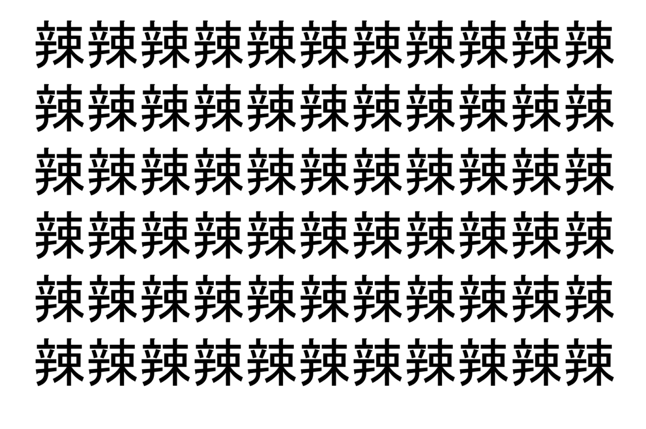 【脳トレ】「辣」の中に紛れて1つ違う文字がある！？あなたは何秒で探し出せるかな？？【違う文字を探せ！】
