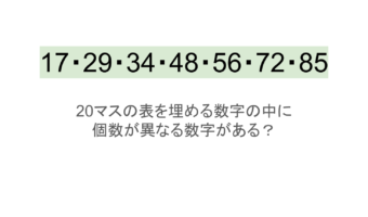 【脳トレ】5×4の表に書かれた7種の数字「17・29・34・48・56・72・85」。他の数字は3つずつ表を埋めているのに・・1種だけ2つしかない！？その数字はどれだ？？
