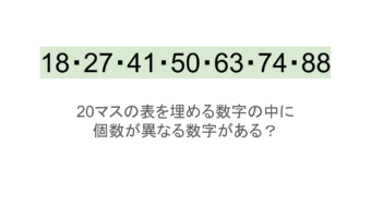 【脳トレ】5×4の表に書かれた7種の数字「18・27・41・50・63・74・88」。他の数字は3つずつ表を埋めているのに・・1種だけ2つしかない！？その数字はどれだ？？