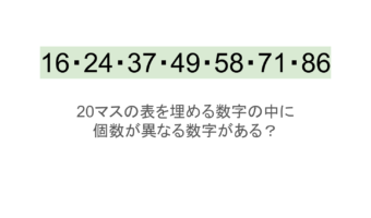 【脳トレ】5×4の表に書かれた7種の数字「16・24・37・49・58・71・86」。他の数字は3つずつ表を埋めているのに・・1種だけ2つしかない！？その数字はどれだ？？
