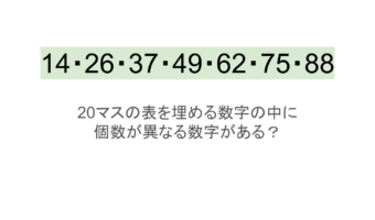 【脳トレ】5×4の表に書かれた7種の数字「14・26・37・49・62・75・88」。他の数字は3つずつ表を埋めているのに・・1種だけ2つしかない！？その数字はどれだ？？