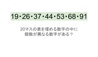 【脳トレ】5×4の表に書かれた7種の数字「19・26・37・44・53・68・91」。他の数字は3つずつ表を埋めているのに・・1種だけ2つしかない！？その数字はどれだ？？