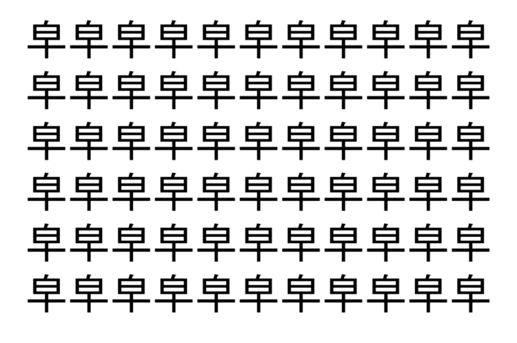 【脳トレ】「皁」の中に紛れて1つ違う文字がある！？あなたは何秒で探し出せるかな？？【違う文字を探せ！】