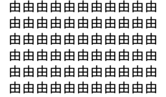 【脳トレ】「由」の中に紛れて1つ違う文字がある！？あなたは何秒で探し出せるかな？？【違う文字を探せ！】