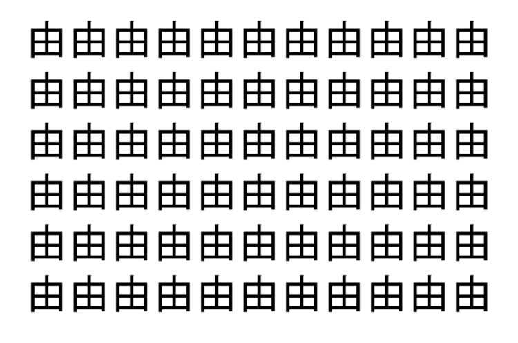 【脳トレ】「由」の中に紛れて1つ違う文字がある！？あなたは何秒で探し出せるかな？？【違う文字を探せ！】