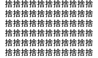 【脳トレ】「捨」の中に紛れて1つ違う文字がある！？あなたは何秒で探し出せるかな？？【違う文字を探せ！】