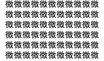 【脳トレ】「微」の中に紛れて1つ違う文字がある！？あなたは何秒で探し出せるかな？？【違う文字を探せ！】