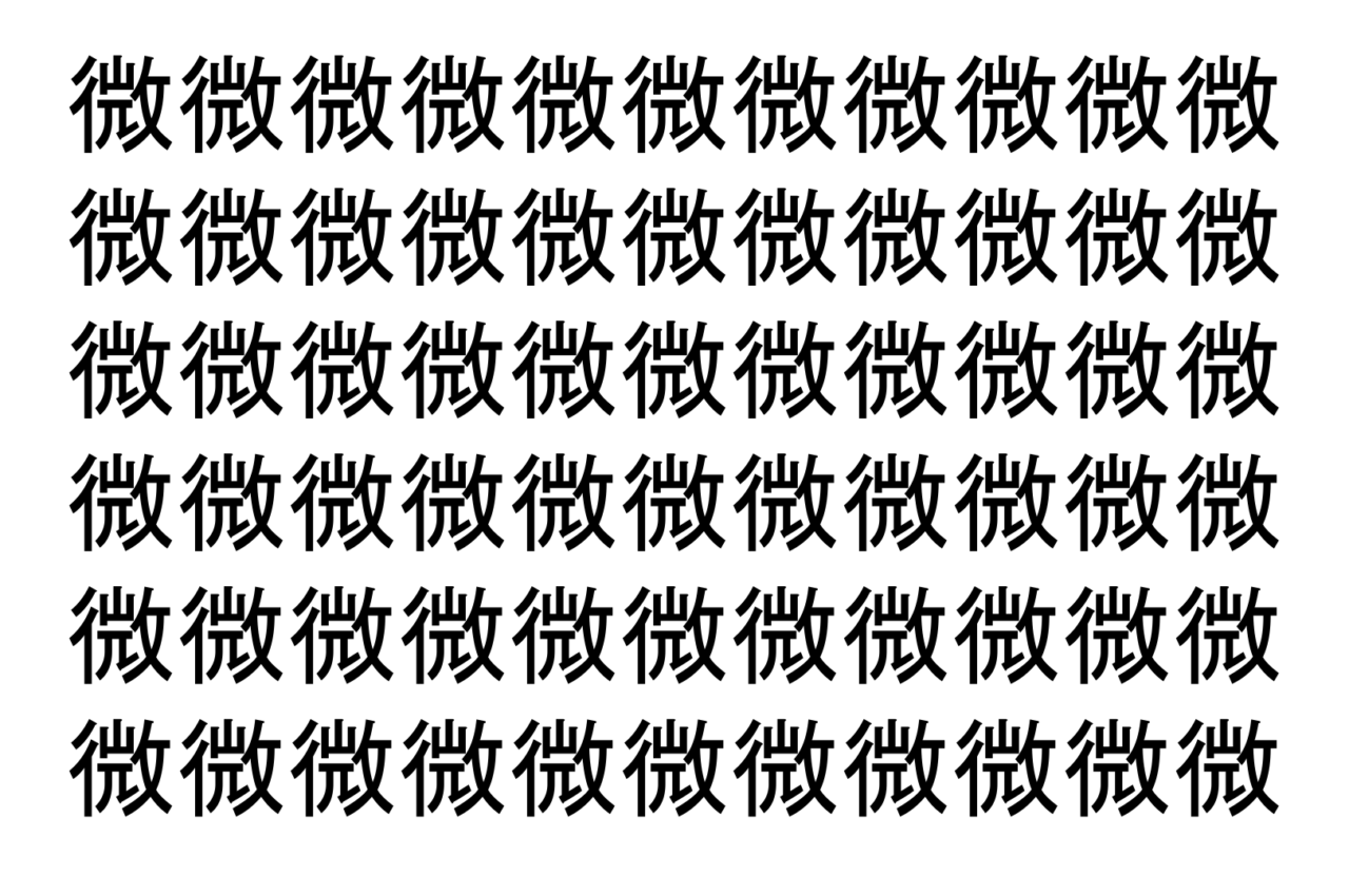 【脳トレ】「微」の中に紛れて1つ違う文字がある！？あなたは何秒で探し出せるかな？？【違う文字を探せ！】