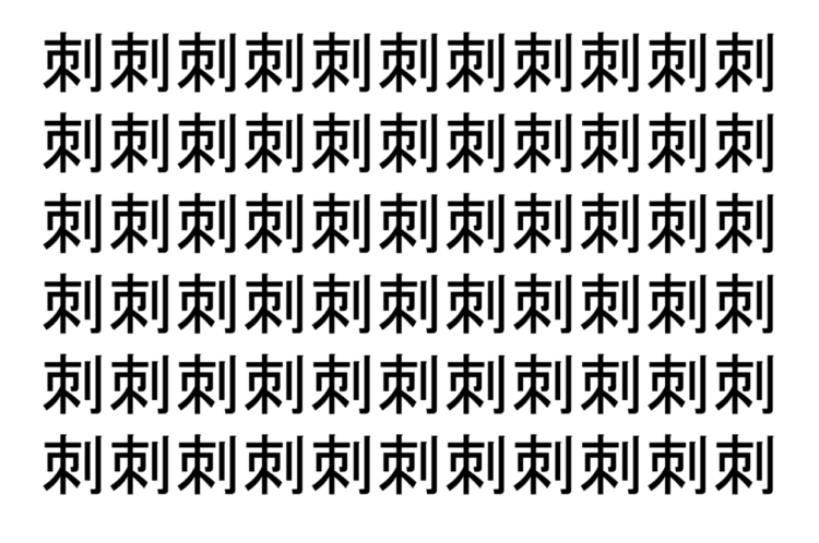 【脳トレ】「刺」の中に紛れて1つ違う文字がある！？あなたは何秒で探し出せるかな？？【違う文字を探せ！】
