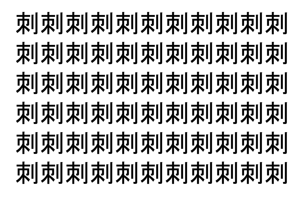 【脳トレ】「刺」の中に紛れて1つ違う文字がある!?あなたは何秒で探し出せるかな??【違う文字を探せ!】