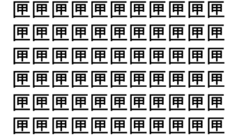【脳トレ】「匣」の中に紛れて1つ違う文字がある！？あなたは何秒で探し出せるかな？？【違う文字を探せ！】