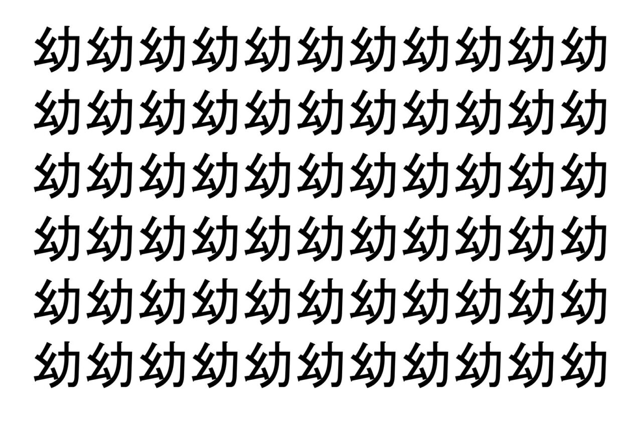 【脳トレ】「幼」の中に紛れて1つ違う文字がある！？あなたは何秒で探し出せるかな？？【違う文字を探せ！】