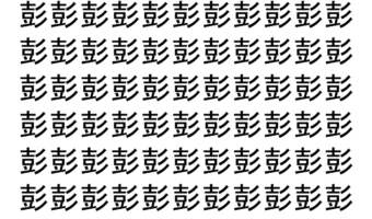 【脳トレ】「彭」の中に紛れて1つ違う文字がある！？あなたは何秒で探し出せるかな？？【違う文字を探せ！】