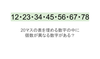 【脳トレ】5×4の表に書かれた7種の数字「12・23・34・45・56・67・78」。他の数字は3つずつ表を埋めているのに・・1種だけ2つしかない！？その数字はどれだ？？