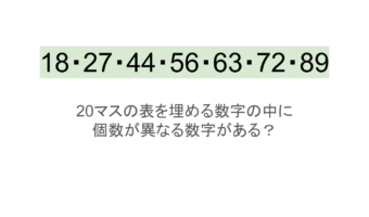 【脳トレ】5×4の表に書かれた7種の数字「18・27・44・56・63・72・89」。他の数字は3つずつ表を埋めているのに・・1種だけ2つしかない！？その数字はどれだ？？