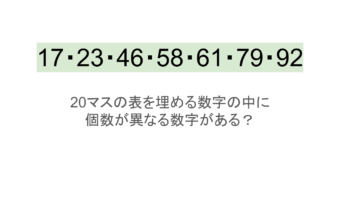 【脳トレ】5×4の表に書かれた7種の数字「17・23・46・58・61・79・92」。他の数字は3つずつ表を埋めているのに・・1種だけ2つしかない！？その数字はどれだ？？