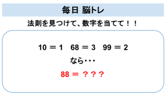 【脳トレ】法則を見つけて数字を導き出せますか？「10 ＝ 1」「68 ＝ 3」「99 ＝ 2」てどういうこと？「88 ＝ ？」その答えは？