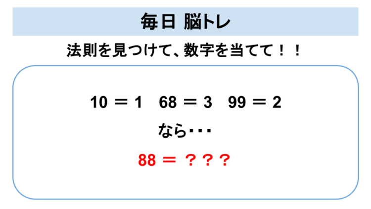 【脳トレ】法則を見つけて数字を導き出せますか？「10 ＝ 1」「68 ＝ 3」「99 ＝ 2」てどういうこと？「88 ＝ ？」その答えは？