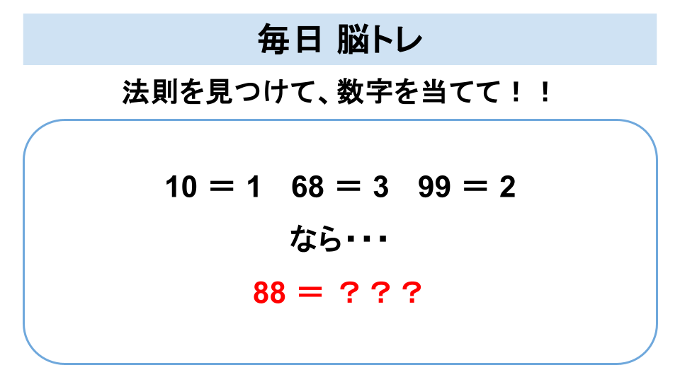 【脳トレ】法則を見つけて数字を導き出せますか?「10 = 1」「68 = 3」「99 = 2」てどういうこと?「88 = ?」その答えは?