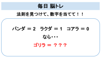 【脳トレ】法則を見つけて数字を導き出せますか？「パンダ＝ 2」「ラクダ ＝ 1」「コアラ ＝ 0」て・・どういうこと？「ゴリラ ＝ ？」の答えは？