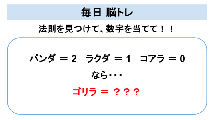 【脳トレ】法則を見つけて数字を導き出せますか？「パンダ＝ 2」「ラクダ ＝ 1」「コアラ ＝ 0」て・・どういうこと？「ゴリラ ＝ ？」の答えは？