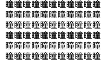 【脳トレ】「瞳」の中に紛れて1つ違う文字がある！？あなたは何秒で探し出せるかな？？【違う文字を探せ！】