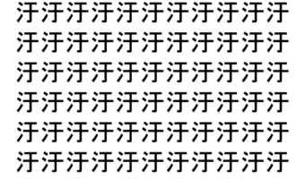 【脳トレ】「汙」の中に紛れて1つ違う文字がある！？あなたは何秒で探し出せるかな？？【違う文字を探せ！】
