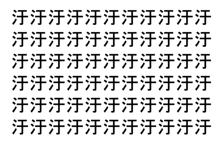 【脳トレ】「汙」の中に紛れて1つ違う文字がある！？あなたは何秒で探し出せるかな？？【違う文字を探せ！】