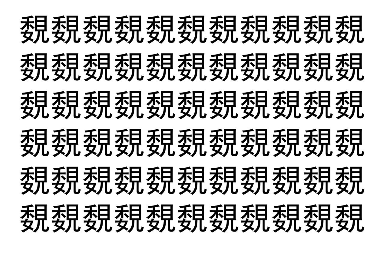 【脳トレ】「覣」の中に紛れて1つ違う文字がある！？あなたは何秒で探し出せるかな？？【違う文字を探せ！】