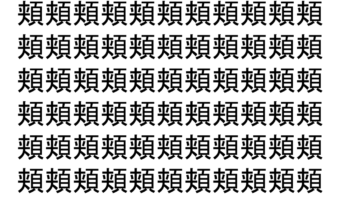 【脳トレ】「頬」の中に紛れて1つ違う文字がある！？あなたは何秒で探し出せるかな？？【違う文字を探せ！】