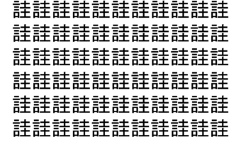 【脳トレ】「詿」の中に紛れて1つ違う文字がある！？あなたは何秒で探し出せるかな？？【違う文字を探せ！】
