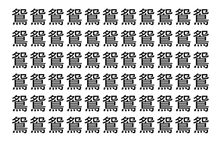 【脳トレ】「鴛」の中に紛れて1つ違う文字がある！？あなたは何秒で探し出せるかな？？【違う文字を探せ！】