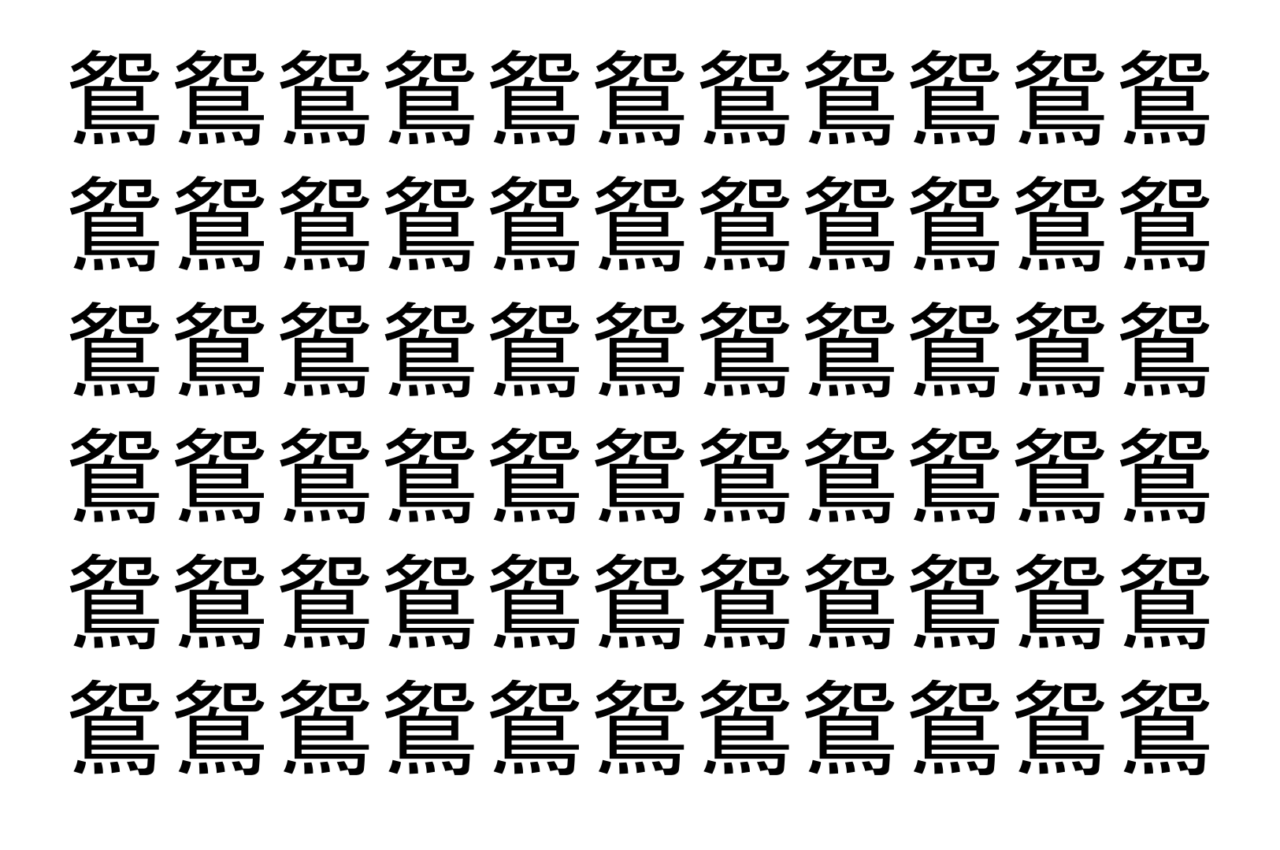 【脳トレ】「鴛」の中に紛れて1つ違う文字がある！？あなたは何秒で探し出せるかな？？【違う文字を探せ！】