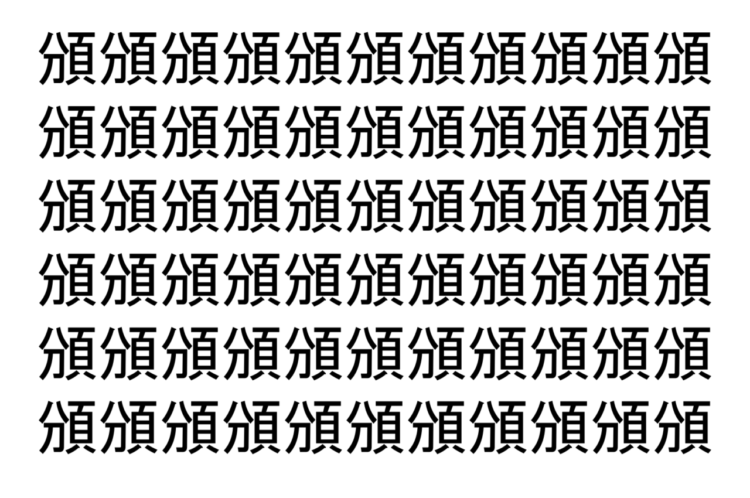 【脳トレ】「頒」の中に紛れて1つ違う文字がある！？あなたは何秒で探し出せるかな？？【違う文字を探せ！】