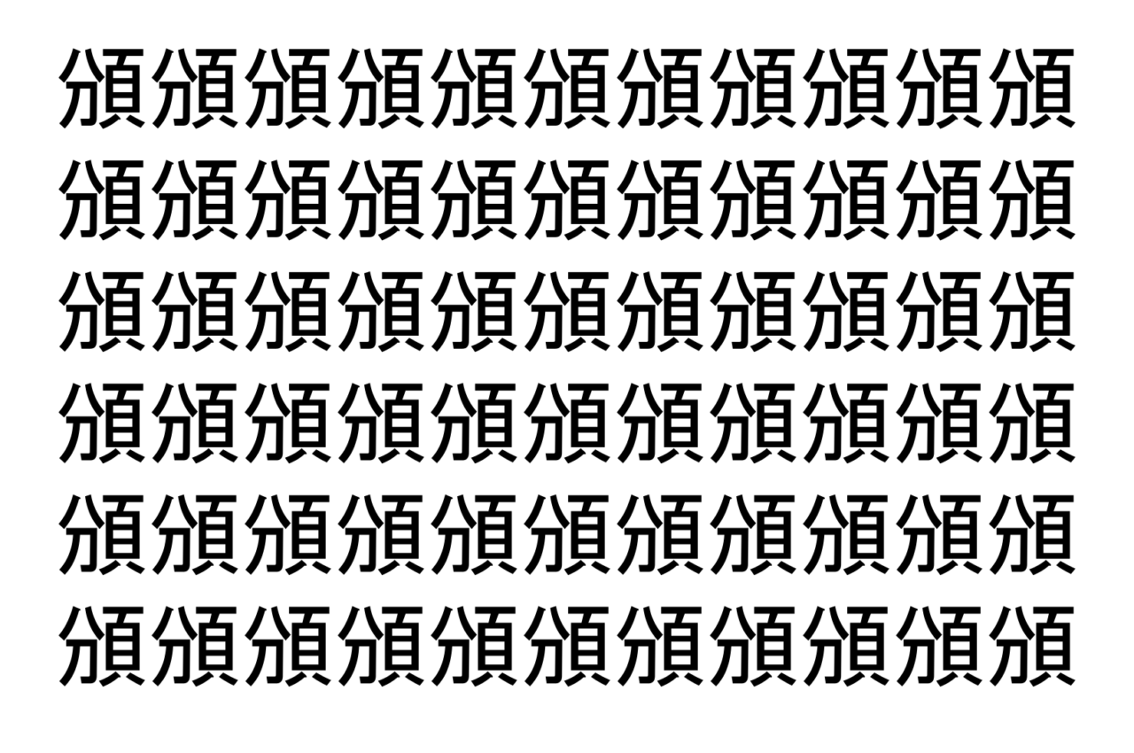 【脳トレ】「頒」の中に紛れて1つ違う文字がある！？あなたは何秒で探し出せるかな？？【違う文字を探せ！】