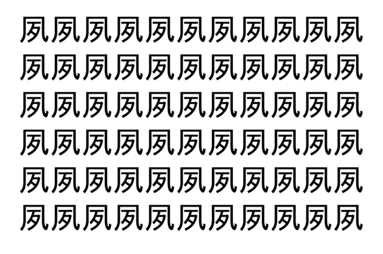 【脳トレ】「夙」の中に紛れて1つ違う文字がある！？あなたは何秒で探し出せるかな？？【違う文字を探せ！】