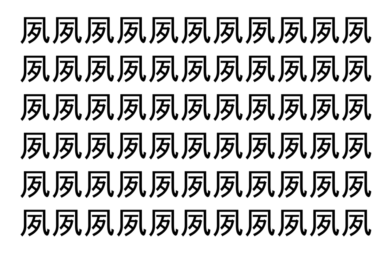 【脳トレ】「夙」の中に紛れて1つ違う文字がある！？あなたは何秒で探し出せるかな？？【違う文字を探せ！】
