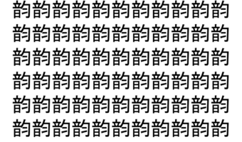 【脳トレ】「韵」の中に紛れて1つ違う文字がある！？あなたは何秒で探し出せるかな？？【違う文字を探せ！】