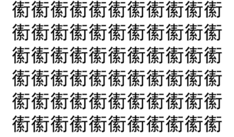 【脳トレ】「䘘」の中に紛れて1つ違う文字がある！？あなたは何秒で探し出せるかな？？【違う文字を探せ！】